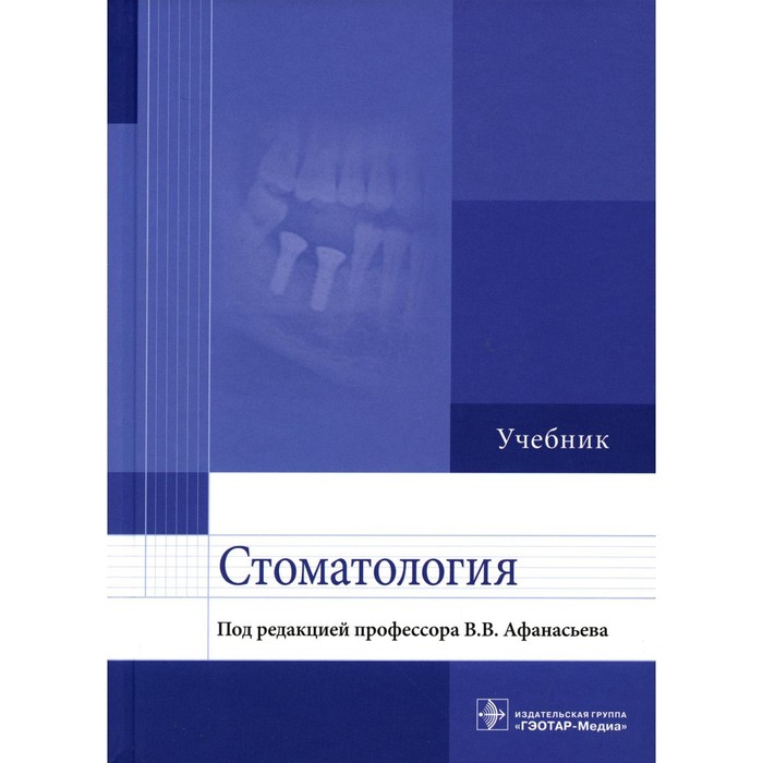 

Стоматология. Афанасьев В.В., Богатов В.В., Абдусаламов М.Р.