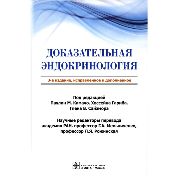 

Доказательная эндокринология. 3-е издание, исправленное и дополненное. Под ред. Камачо П.М., Гариб Х., Сайзмор Г.В., Агравол Л., Альмеда Ф.К., Бакал Э.М.