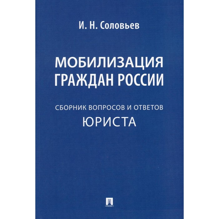 

Мобилизация граждан России. Соловьёв И.Н.