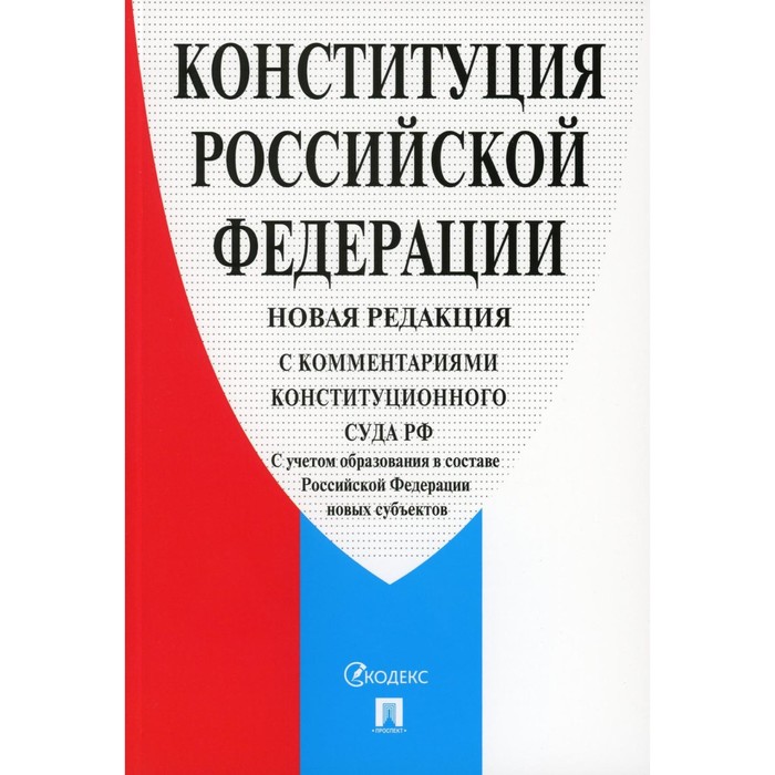 Конституция Российской Федерации, с комментариями Конституционного Суда Российской Федерации, 2-е издание