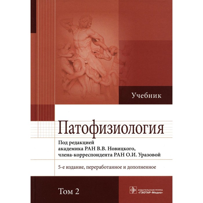 Патофизиология. В 2 томах. Том 2, 5-е издание, переработанное и дополненное. Новицкий В.В., Пузырев В.П., Кубатиев А.А. патофизиология в 2 томах том 2 5 е издание переработанное и дополненное новицкий в в пузырев в п кубатиев а а