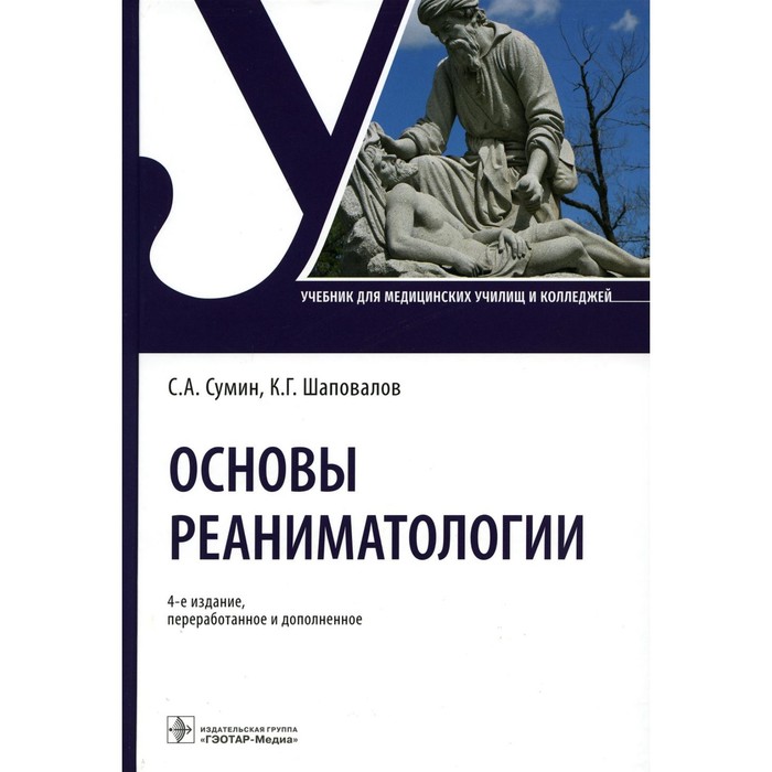 Основы реаниматологии, 4-е издание, переработанное и дополненное. Сумин С.А., Шаповалов К.Г.