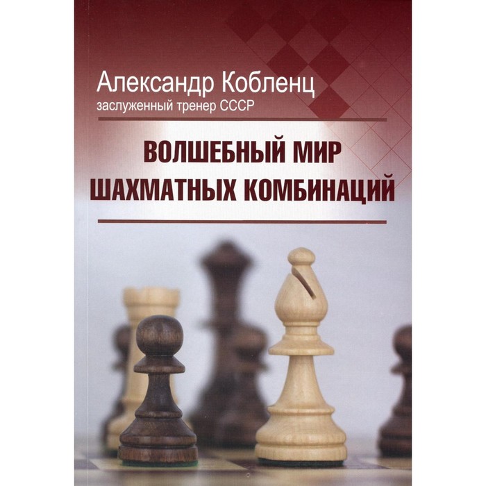 

Волшебный мир шахматных комбинаций. 3-е издание, исправленное и дополненное . Кобленц А.Н.