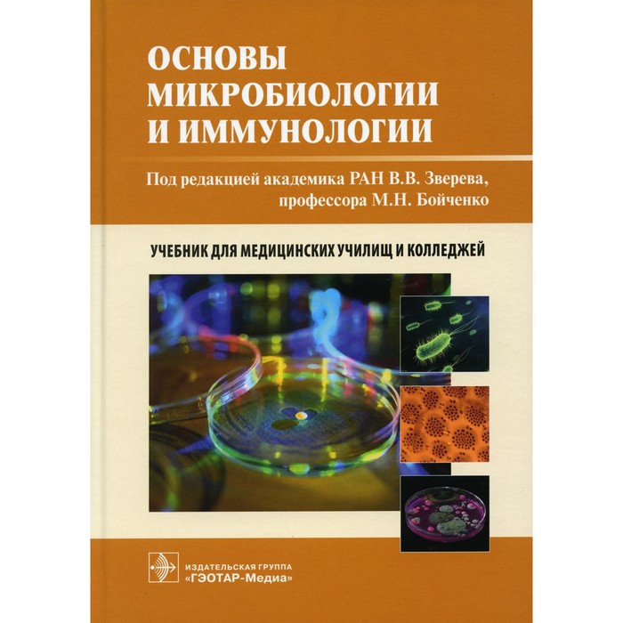 

Основы микробиологии и иммунологии. Быков А.С., Бойченко М.Н., Зверев В.В.