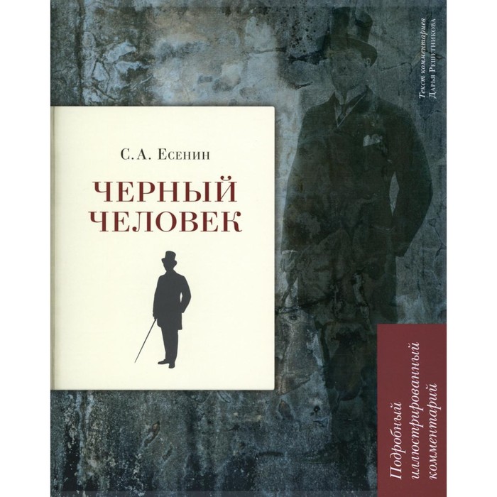 

Чёрный человек. Поэма. Подробный иллюстрированный комментарий. Есенин С.А.