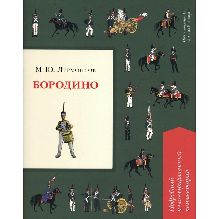 

Бородино. Подробный иллюстрированный комментарий. Лермонтов М.Ю.