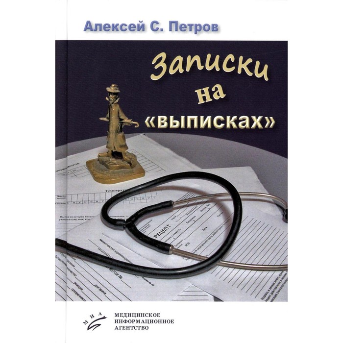 

Записки на «выписках». Петров А.С.