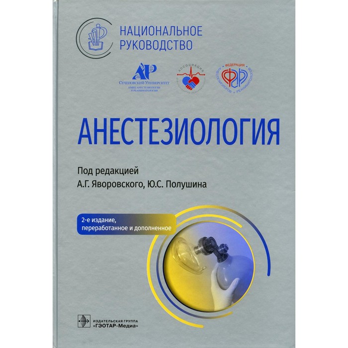 Анестезиология, 2-е издание, переработанное и дополненное. Выжигина М.А., Бунатян А.А., Ващинская Т.В.