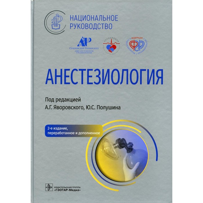 Анестезиология, 2-е издание, переработанное и дополненное. Выжигина М.А., Бунатян А.А., Ващинская Т.В. анестезиология реаниматология интенсивная терапия 2 е издание переработанное и дополненное сумин с а шаповалов к г