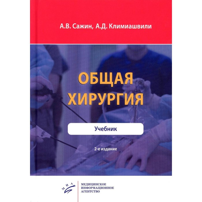 Общая хирургия, 2-е издание. Сажин А.В., Климиашвили А.Д. общая хирургия сажин а в климиашвили а д