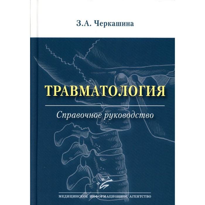 Травматология. Черкашина З.А. травматология черкашина з а