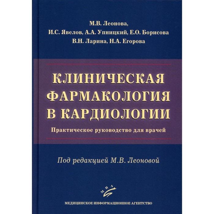 

Клиническая фармакология в кардиологии. Леонова М.В., Явелов И.С., Упницкий А.А.