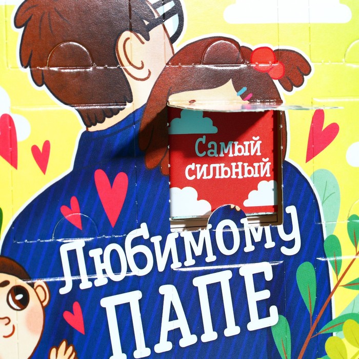 

Адвент - календарь «Любимому папе», 12 шт. х 5 г.