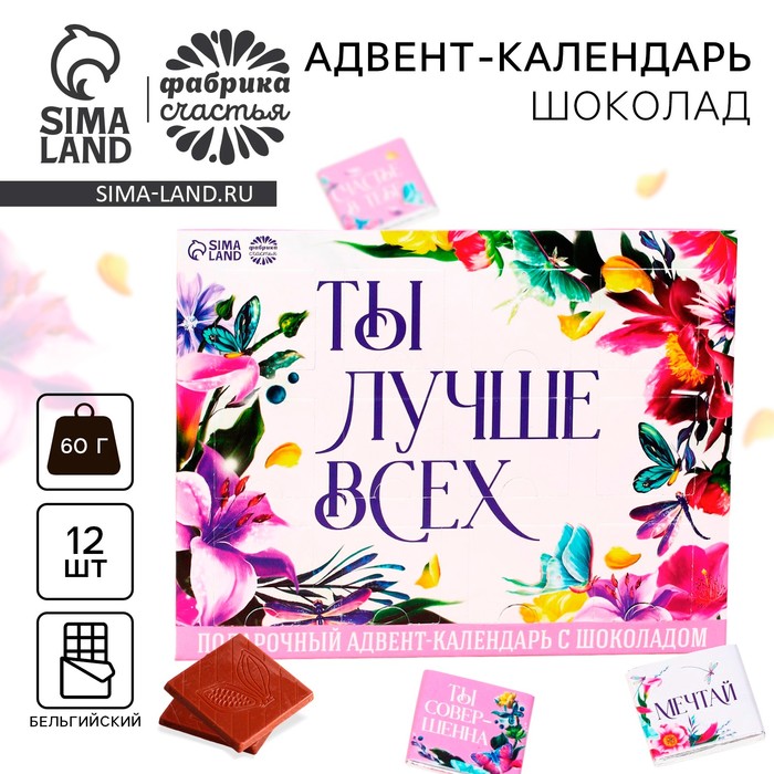 Адвент - календарь «Ты лучше всех», 12 шт. х 5 г. уценка адвент календарь ты лучше всех 12 шт х 5 г