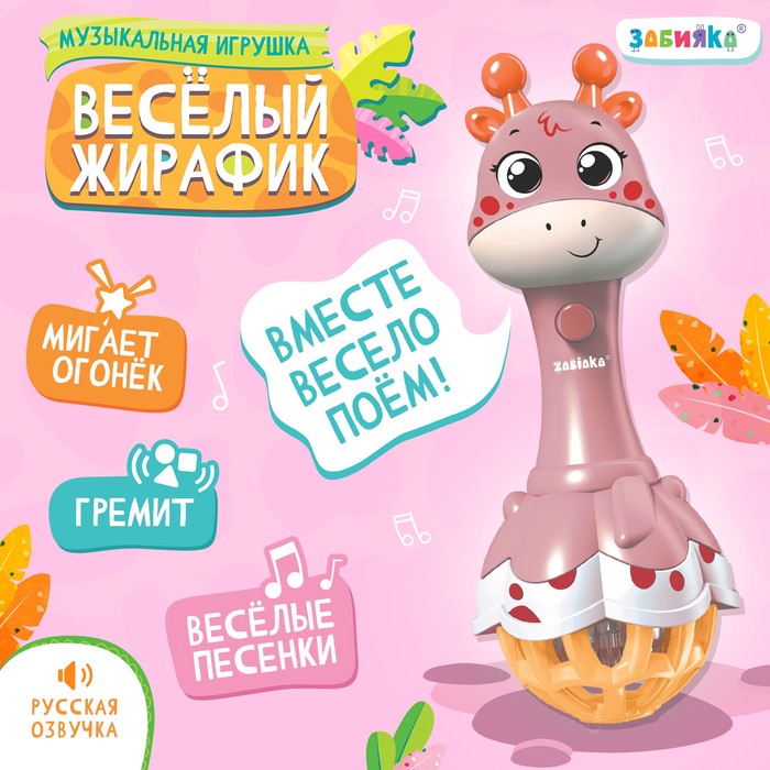 Музыкальная игрушка «Весёлый жирафик», звук, свет, цвет розовый музыкальная игрушка весёлый мишутка звук