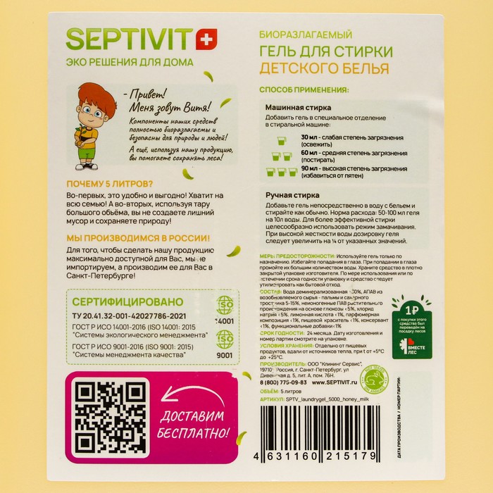 Гель для стирки SEPTIVIT "Медовое молочко", 5 л