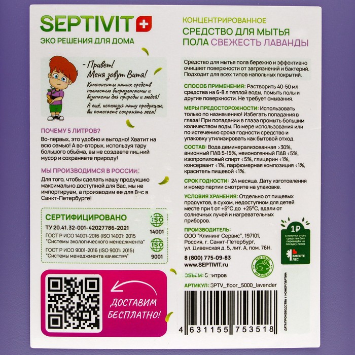 

Средство для пола SEPTIVIT "Свежесть Лаванды", 5 л