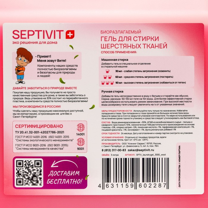 

Гель для стирки SEPTIVIT для шерстяных тканей, 3 л