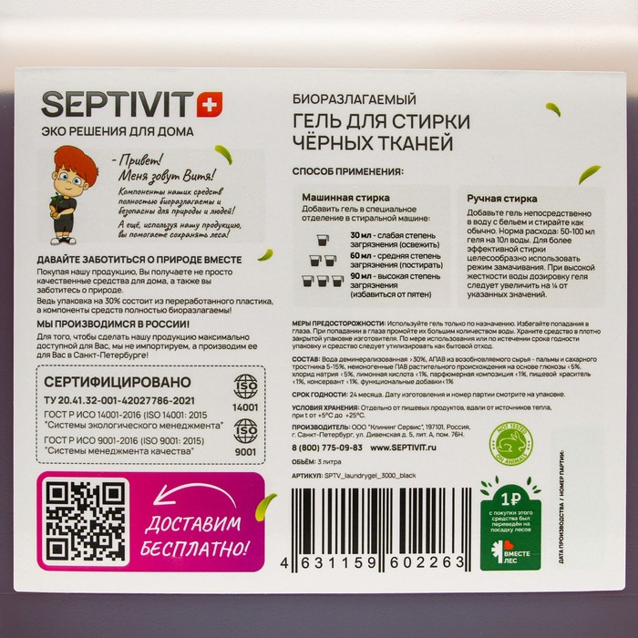 

Гель для стирки SEPTIVIT для черных тканей, 3 л