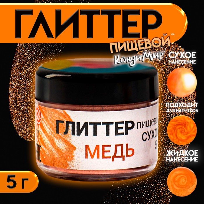 Глиттер пищевой КондиМир "Медь", 5 г