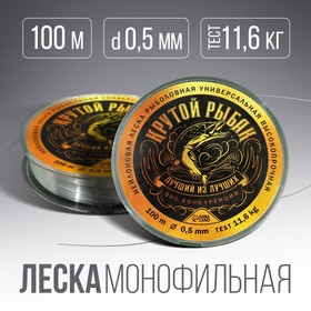 Монофильная леска "Крутой рыбак", 100 м, d=0,5 мм, разрывной вес -11,6 кг, прозрачная