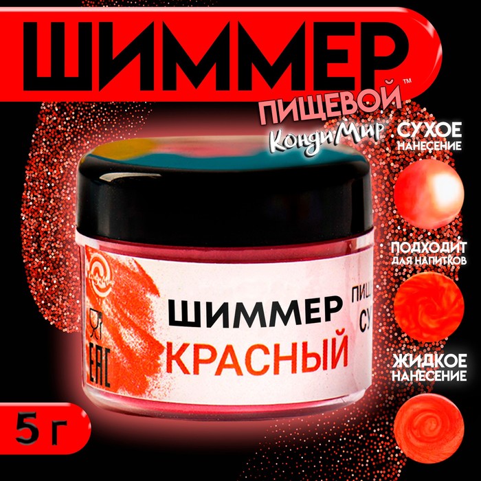 Шиммер для напитков КондиМир "Красный", 5 г