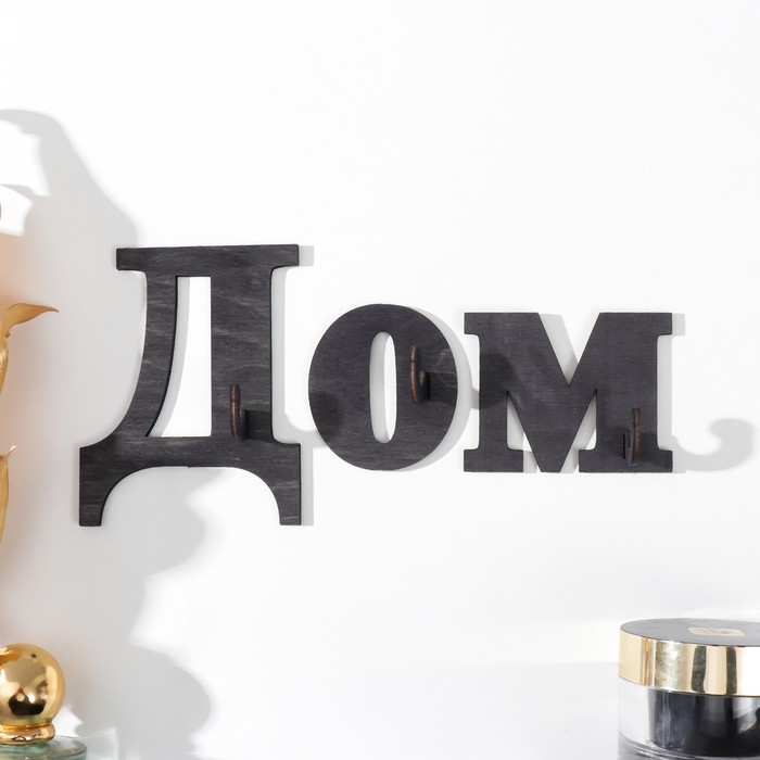 

Ключница "Дом" 20х9,5 см, Набор 3 буквы