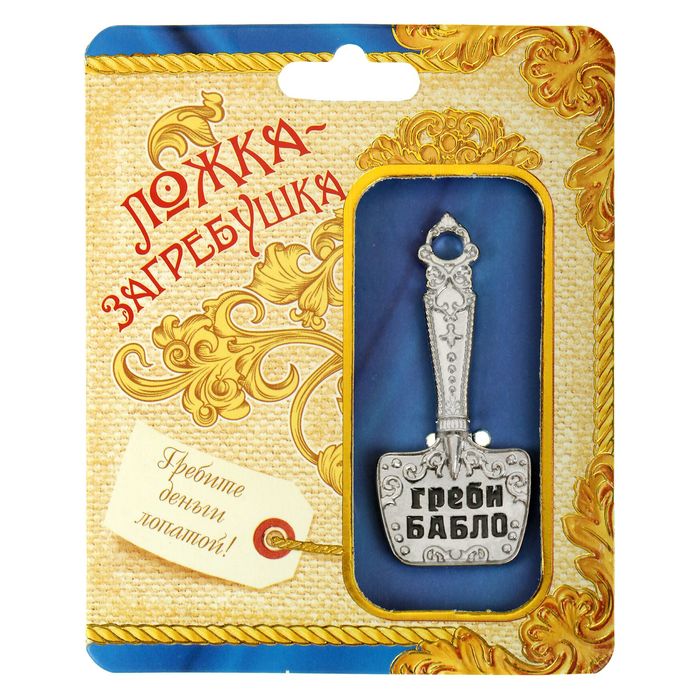 Талисман в кошелек "Ложка-загребушка" "Греби бабло"