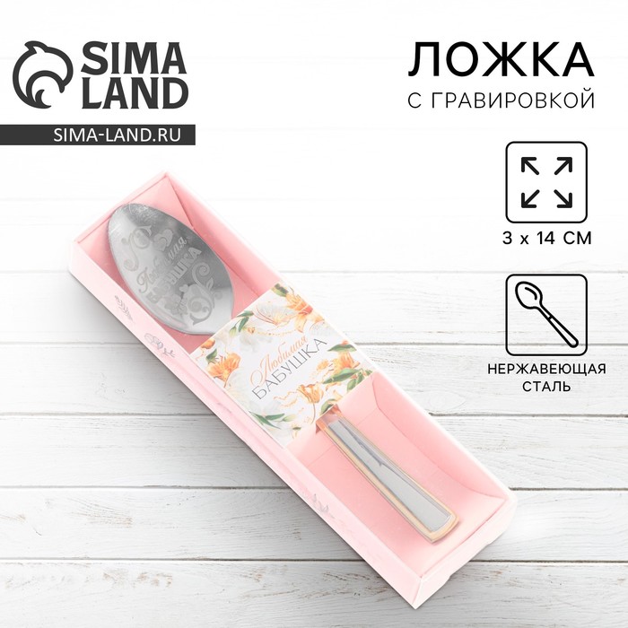 

Ложка чайная с гравировкой «Любимая бабушка», 3 х 14 см