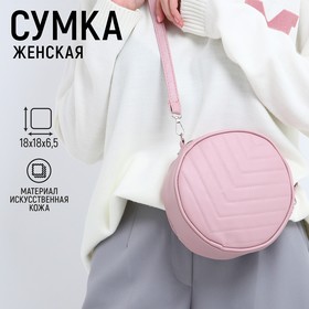 Сумка круглая из искусственной кожи, 18*18 см, цвет розовый