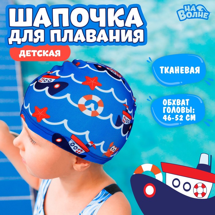 Шапочка для плавания детская, «Морское путешествие», тканевая, обхват 46-50 см, цвет синий