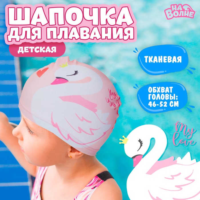 Шапочка для плавания детская «Лебедь», тканевая, обхват 46-50 см, цвет розовый