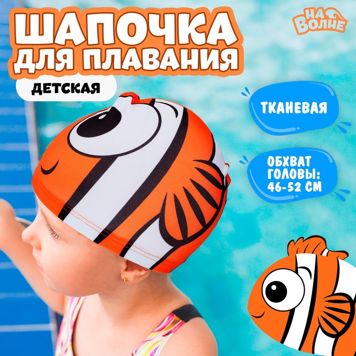 Шапочка для плавания детская «Рыбка», тканевая, обхват 46-50 см, цвет оранжевый