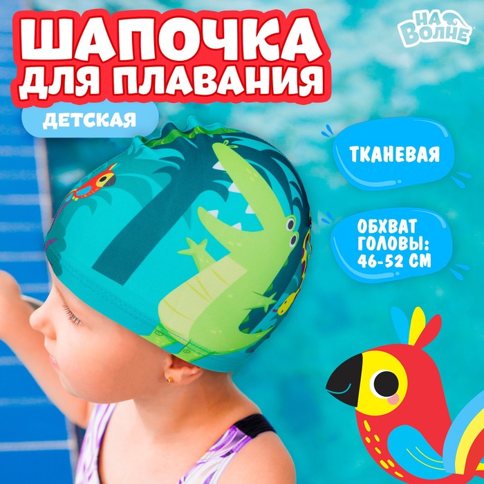 Шапочка для плавания детская «Африка», тканевая, обхват 46-50 см, цвет голубой/зелёный