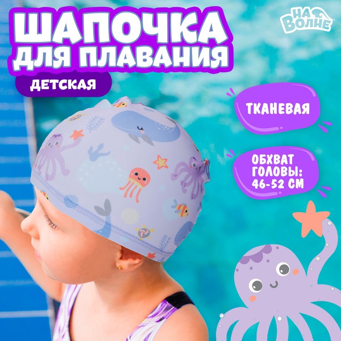 Шапочка для плавания детская «Подводный мир», тканевая, обхват 46-50 см, цвет сиреневый