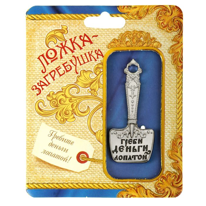 Талисман в кошелек "Ложка-загребушка" "Греби деньги лопатой"
