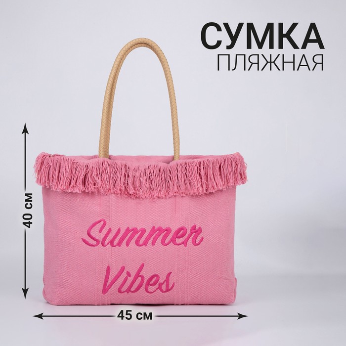 цена Сумка - шопер пляжная «Летний вайб», 45х33х18 см, розовый цвет