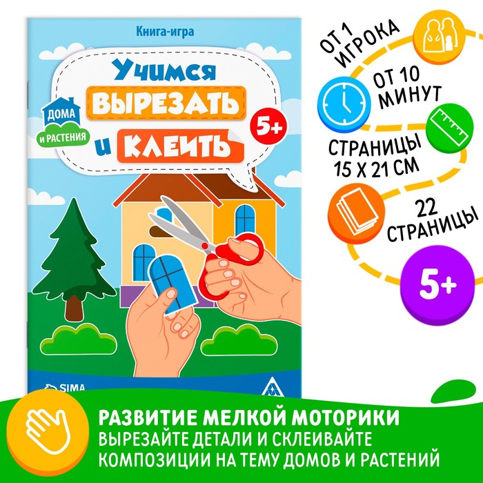 Книга-игра "Учимся вырезать и клеить", дома и растения, 22 стр, 5+