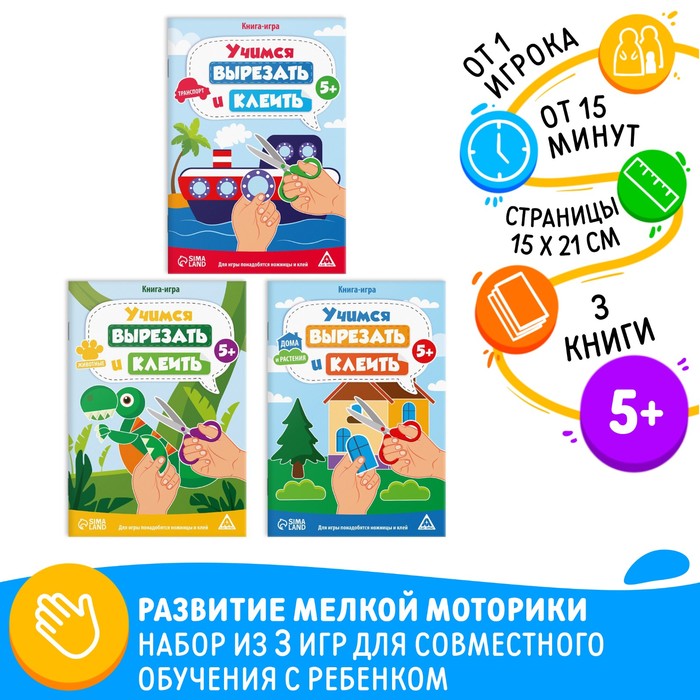 

Набор книг-игр «Учимся вырезать и клеить», 3 книги, 5+