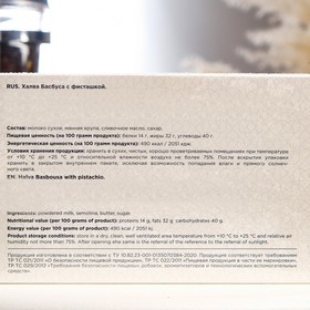 

Халва Басбуса "Восточная фантазия" с фисташкой, 500 г