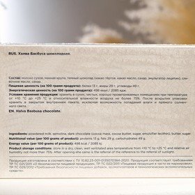 

Халва Басбуса "Восточная фантазия" шоколадная, 500 г