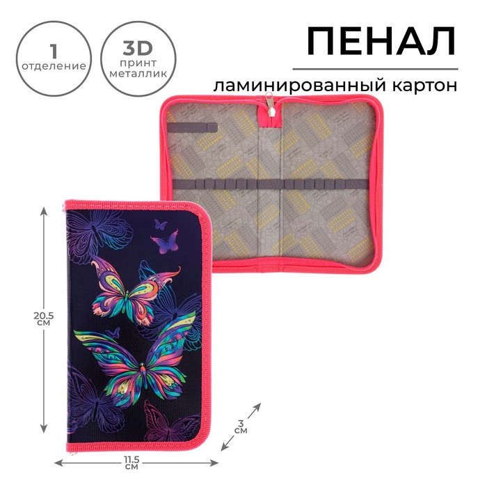 

Пенал 1 секция 115 х 205 х 30 мм, Calligrata "Бабочки" (объемный 3D-рисунок с эффектом металлика) 81П26