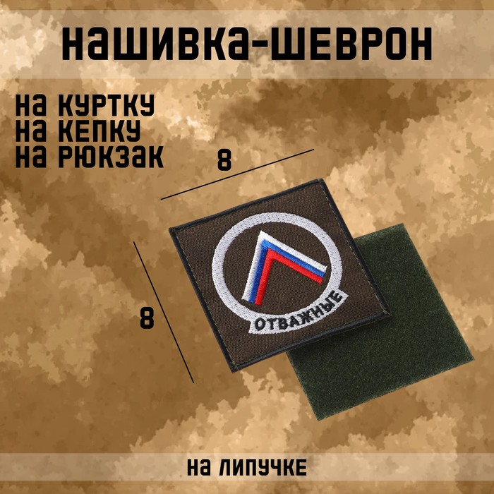 

Нашивка-шеврон, "Отважные" с липучкой, 8 х 8 см