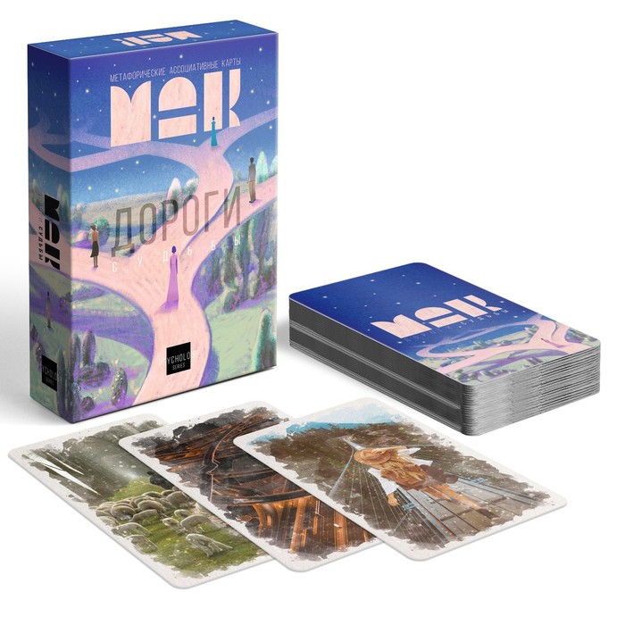 Метафорические ассоциативные карты «Дороги судьбы», 50 карт (7х12 см), 16+ метафорические ассоциативные карты таро дороги судьбы 50 карт