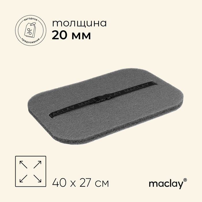 Коврик Maclay, с креплением резинка, 40х2х2 см, цвет серый