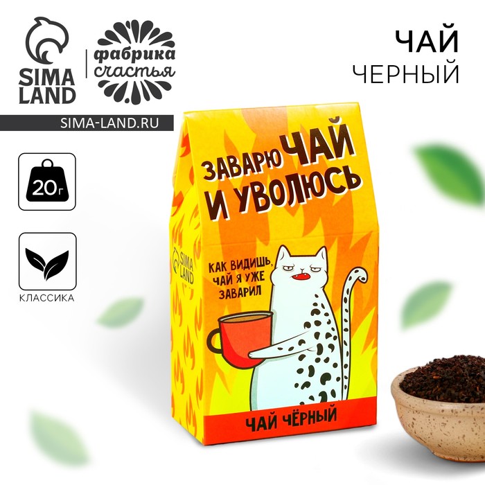

Чай чёрный «Чай я заварил», 20 г.