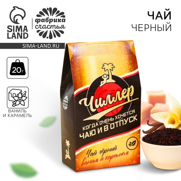 

Чай чёрный «Чиллер» ваниль и карамель, 20 г.