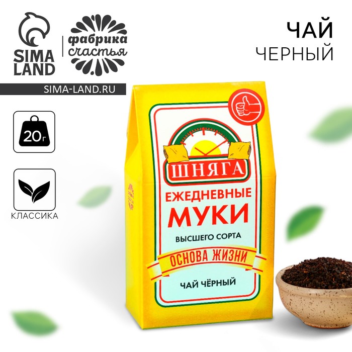 

Чай чёрный «Ежедневные муки», 20 г.