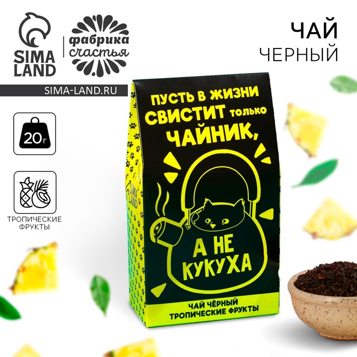 Чай чёрный «Не кукуха» с тропическими фруктами, 20 г.