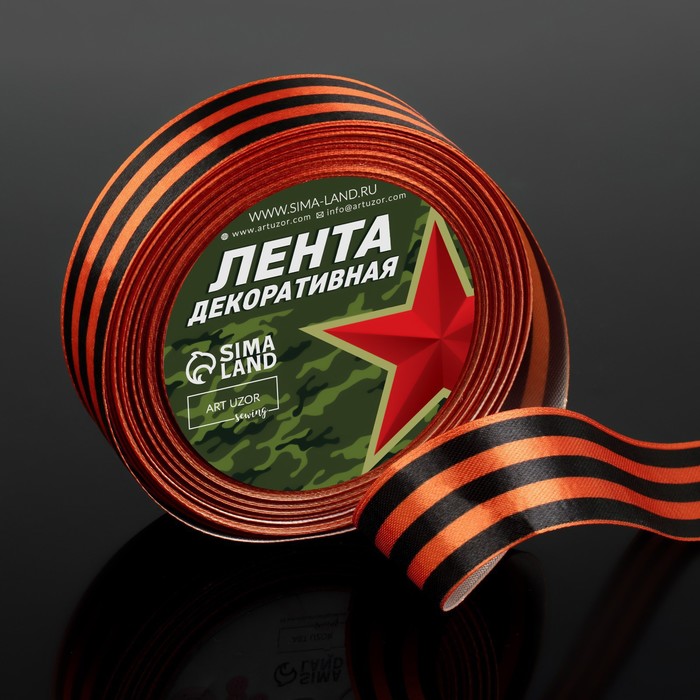 

Лента «Георгиевская» атласная, 25 мм, 23 ± 1 м